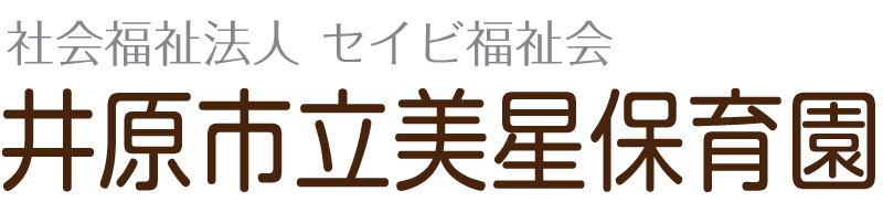 井原市立美星保育園