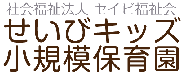 せいびキッズ小規模保育園