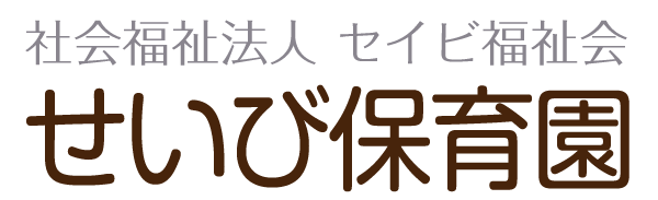 せいび保育園