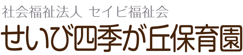 せいび四季が丘保育園